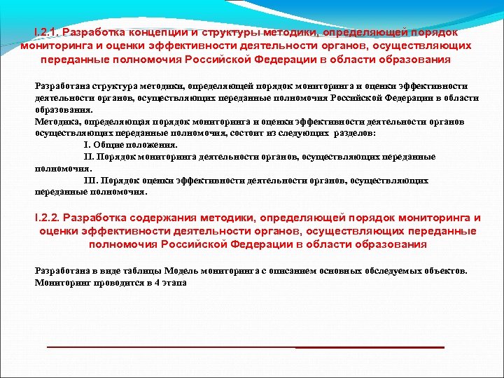 I. 2. 1. Разработка концепции и структуры методики, определяющей порядок мониторинга и оценки эффективности
