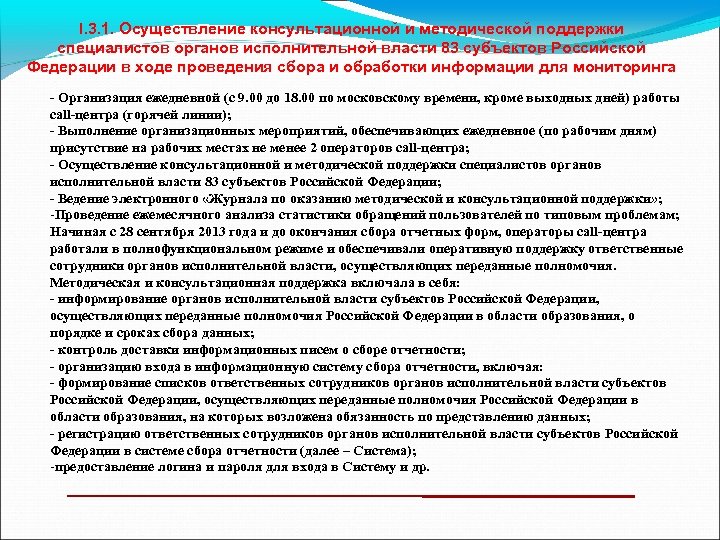 I. 3. 1. Осуществление консультационной и методической поддержки специалистов органов исполнительной власти 83 субъектов