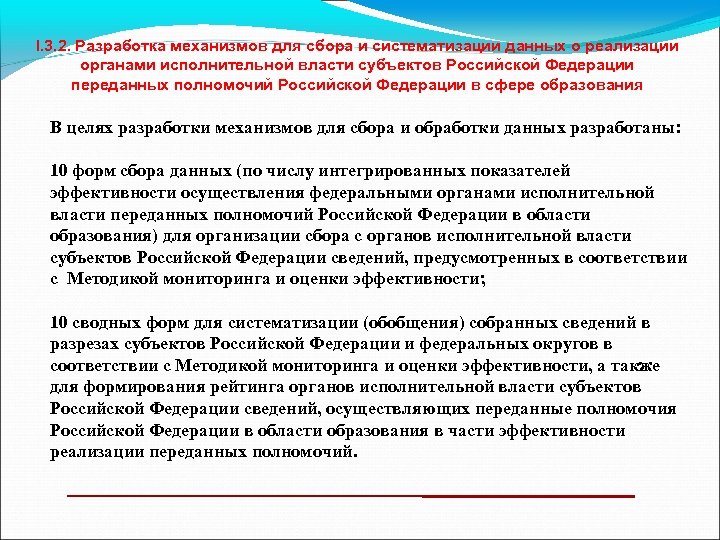I. 3. 2. Разработка механизмов для сбора и систематизации данных о реализации органами исполнительной
