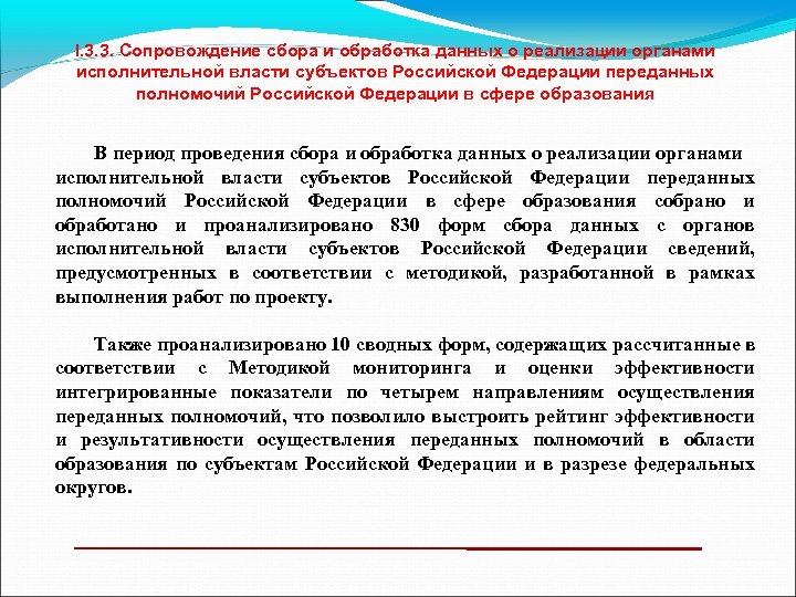 I. 3. 3. Сопровождение сбора и обработка данных о реализации органами исполнительной власти субъектов