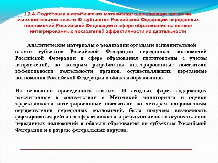 I. 3. 4. Подготовка аналитических материалов о реализации органами исполнительной власти 83 субъектов Российской