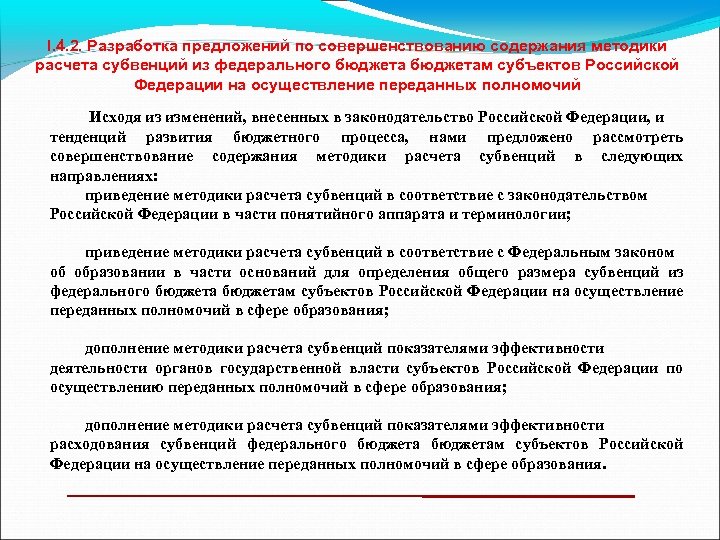 I. 4. 2. Разработка предложений по совершенствованию содержания методики расчета субвенций из федерального бюджетам