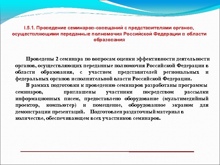 I. 5. 1. Проведение семинаров-совещаний с представителями органов, осуществляющими переданные полномочия Российской Федерации в