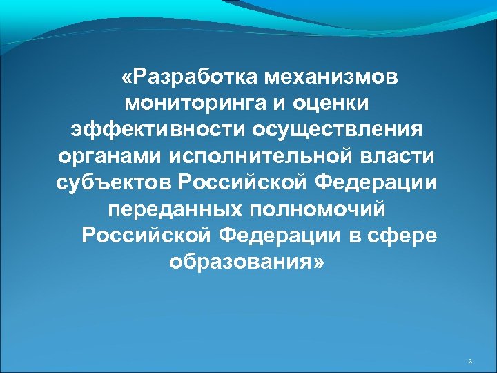  «Разработка механизмов мониторинга и оценки эффективности осуществления органами исполнительной власти субъектов Российской Федерации