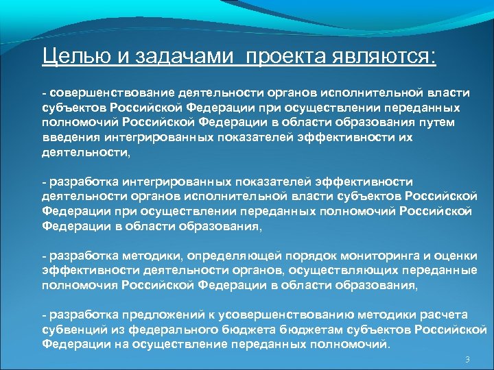 Целью и задачами проекта являются: - совершенствование деятельности органов исполнительной власти субъектов Российской Федерации