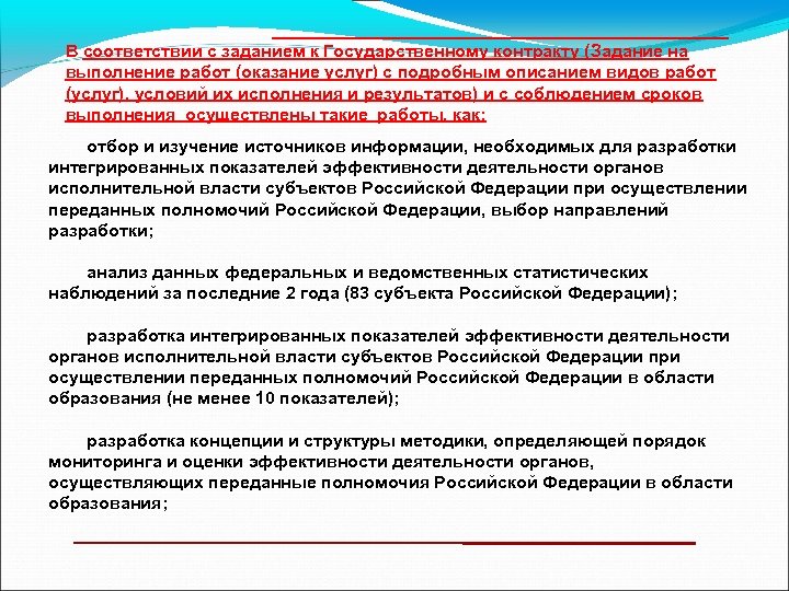 ________________________ В соответствии с заданием к Государственному контракту (Задание на выполнение работ (оказание услуг)