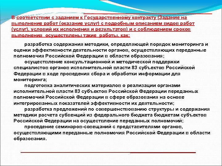 ________________________ В соответствии с заданием к Государственному контракту (Задание на выполнение работ (оказание услуг)