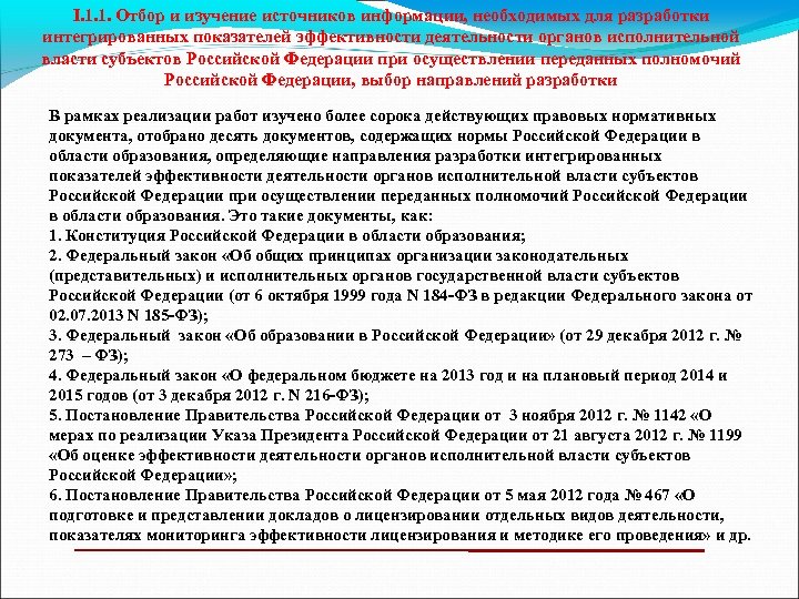 I. 1. 1. Отбор и изучение источников информации, необходимых для разработки интегрированных показателей эффективности