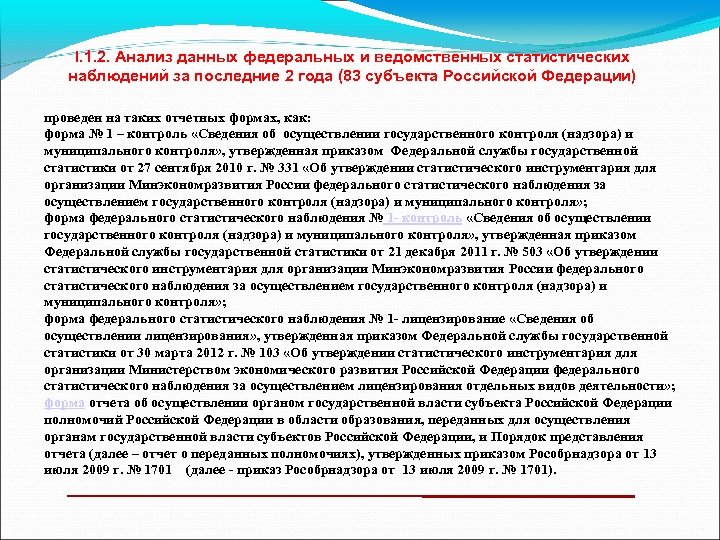 I. 1. 2. Анализ данных федеральных и ведомственных статистических наблюдений за последние 2 года