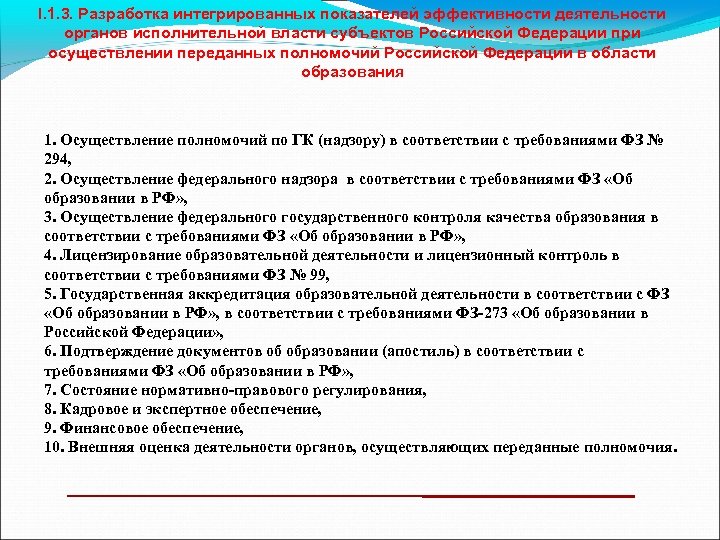I. 1. 3. Разработка интегрированных показателей эффективности деятельности органов исполнительной власти субъектов Российской Федерации