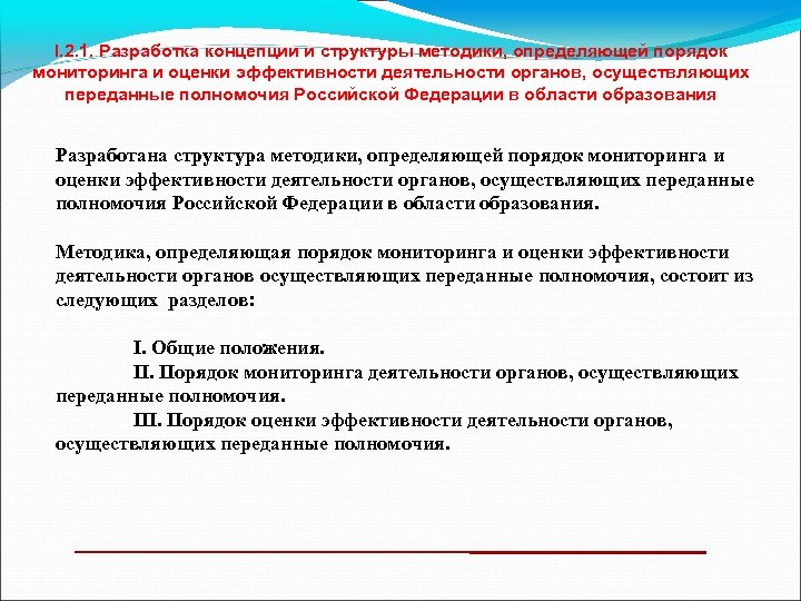 I. 2. 1. Разработка концепции и структуры методики, определяющей порядок мониторинга и оценки эффективности