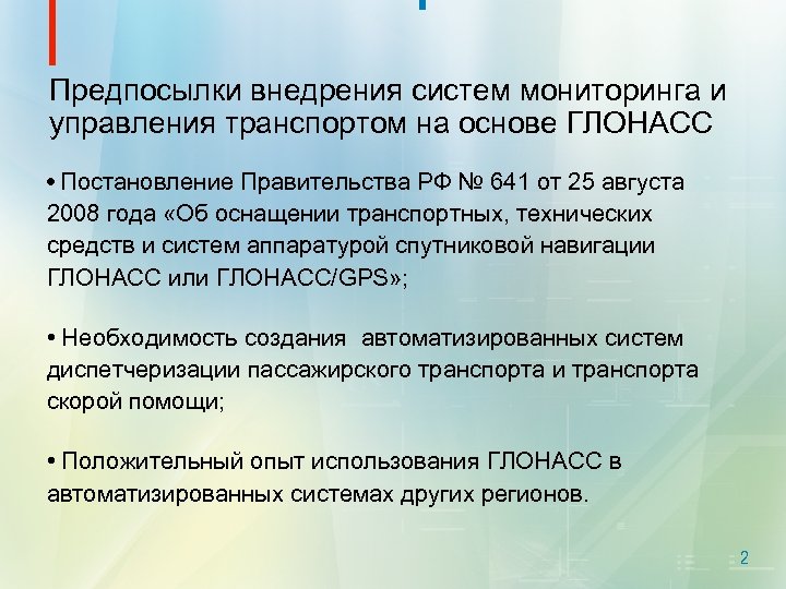 Предпосылки внедрения систем мониторинга и управления транспортом на основе ГЛОНАСС • Постановление Правительства РФ