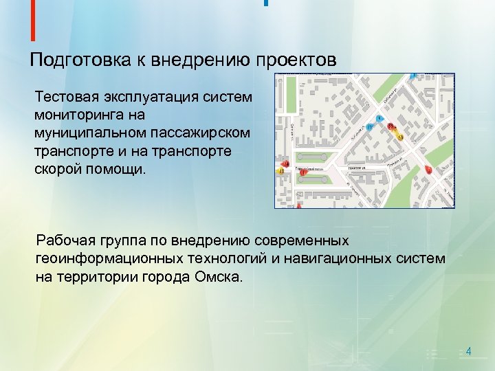Подготовка к внедрению проектов Тестовая эксплуатация систем мониторинга на муниципальном пассажирском транспорте и на