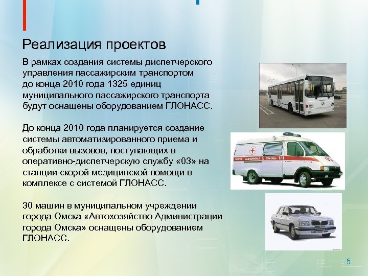 Реализация проектов В рамках создания системы диспетчерского управления пассажирским транспортом до конца 2010 года