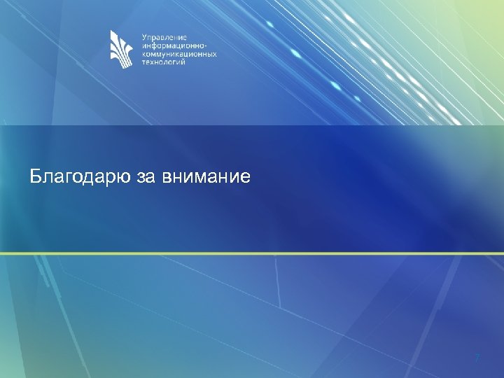 Благодарю за внимание 7 