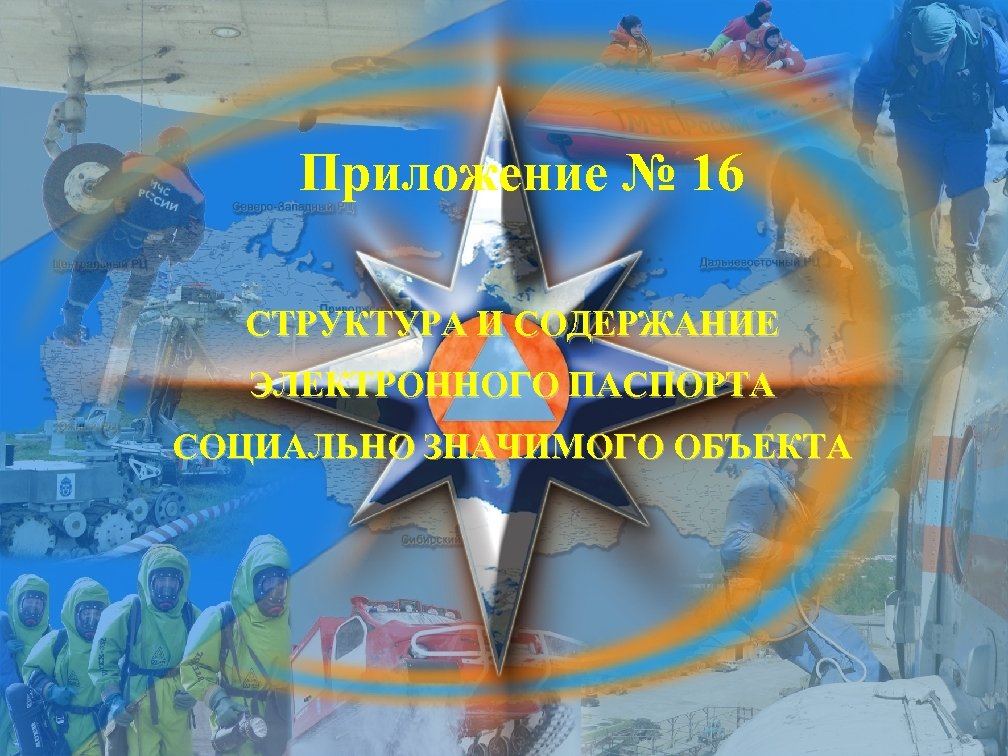 Приложение № 16 СТРУКТУРА И СОДЕРЖАНИЕ ЭЛЕКТРОННОГО ПАСПОРТА СОЦИАЛЬНО ЗНАЧИМОГО ОБЪЕКТА 