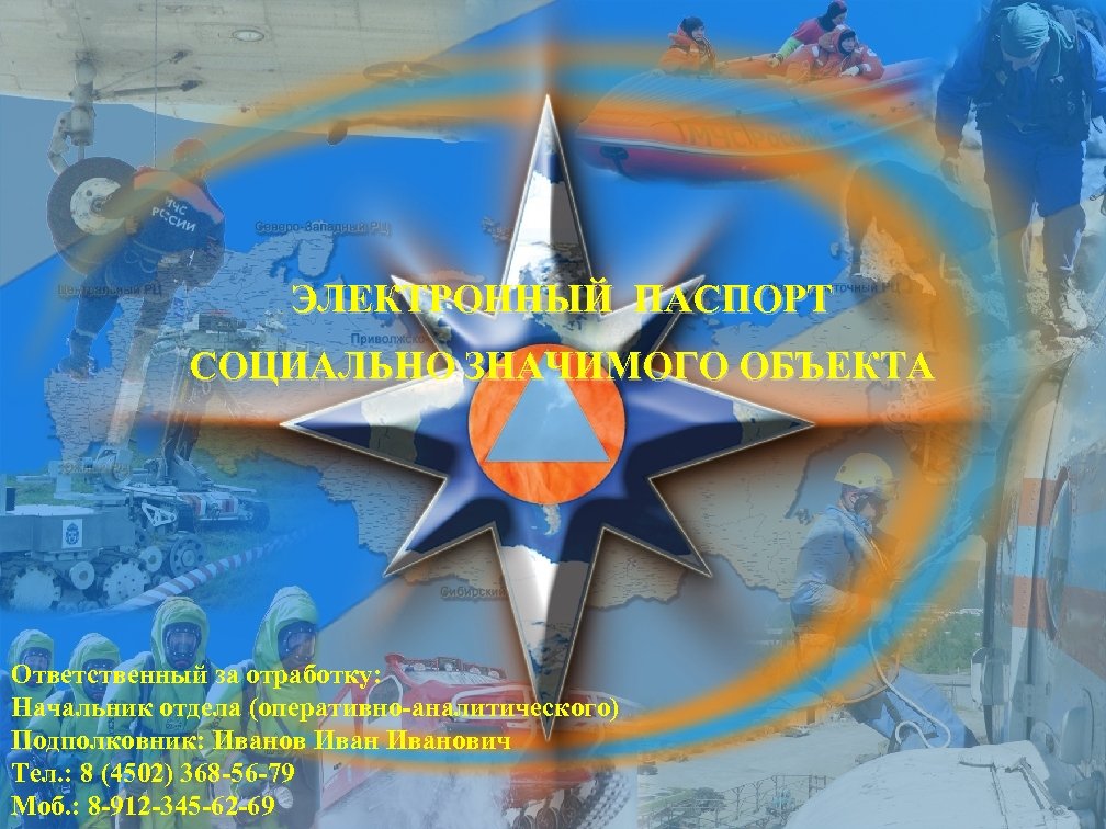 ЭЛЕКТРОННЫЙ ПАСПОРТ СОЦИАЛЬНО ЗНАЧИМОГО ОБЪЕКТА Ответственный за отработку: Начальник отдела (оперативно-аналитического) Подполковник: Иванович Тел.