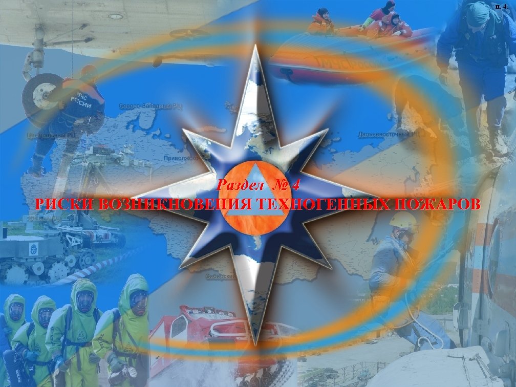 п. 4. Раздел № 4 РИСКИ ВОЗНИКНОВЕНИЯ ТЕХНОГЕННЫХ ПОЖАРОВ 