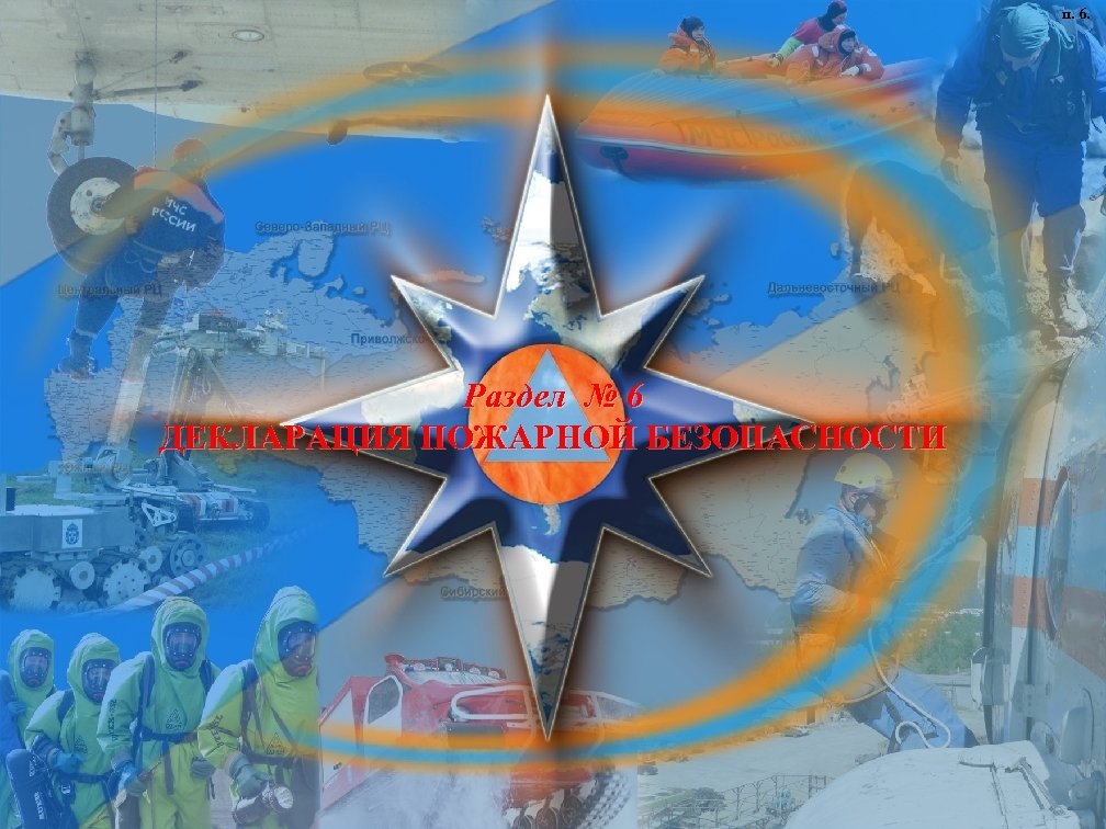 п. 6. Раздел № 6 ДЕКЛАРАЦИЯ ПОЖАРНОЙ БЕЗОПАСНОСТИ 
