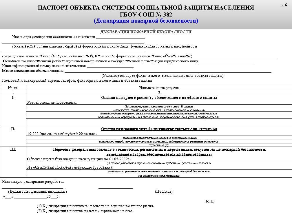 ПАСПОРТ ОБЪЕКТА СИСТЕМЫ СОЦИАЛЬНОЙ ЗАЩИТЫ НАСЕЛЕНИЯ ГБОУ СОШ № 382 (Декларация пожарной безопасности) ДЕКЛАРАЦИЯ