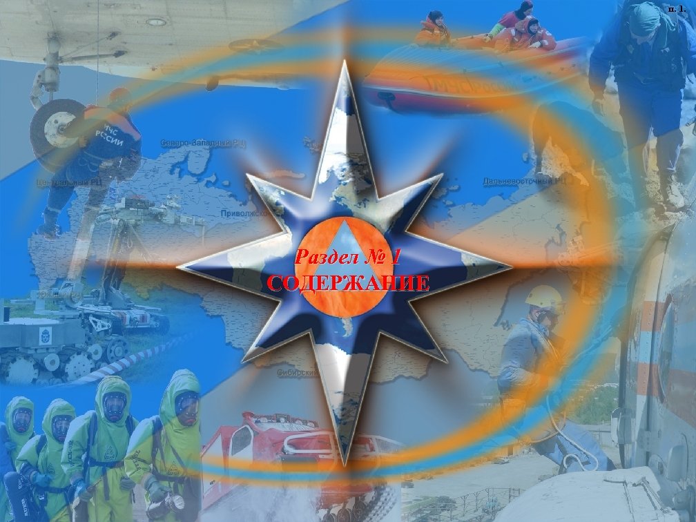 п. 1. Раздел № 1 СОДЕРЖАНИЕ 