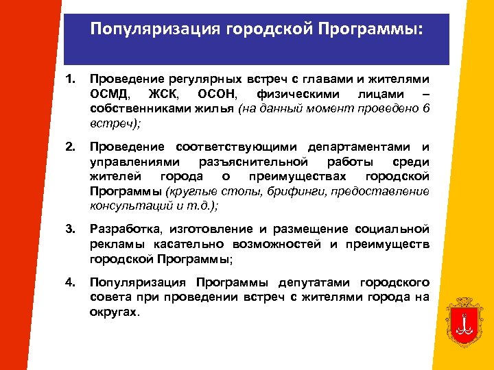 Популяризация городской Программы: 1. Проведение регулярных встреч с главами и жителями ОСМД, ЖСК, ОСОН,
