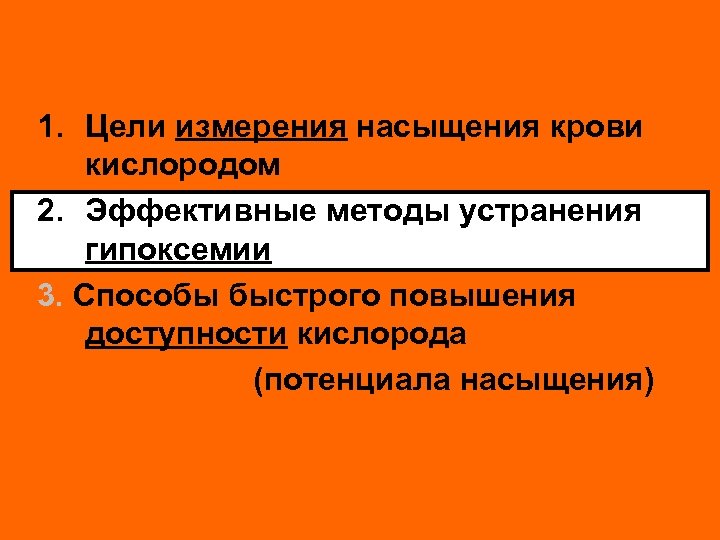 1. Цели измерения насыщения крови кислородом 2. Эффективные методы устранения гипоксемии 3. Способы быстрого