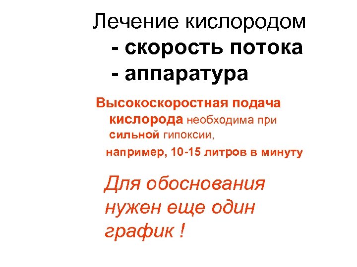 Лечение кислородом - скорость потока - аппаратура Высокоскоростная подача кислорода необходима при сильной гипоксии,