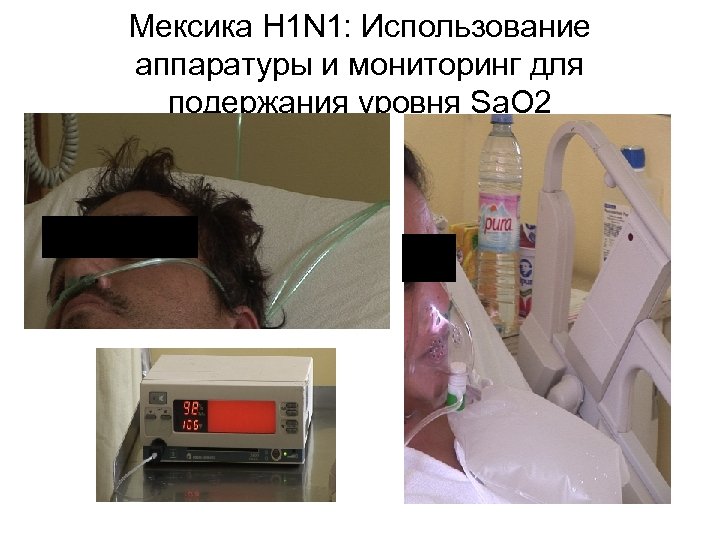 Мексика H 1 N 1: Использование аппаратуры и мониторинг для подержания уровня Sa. O