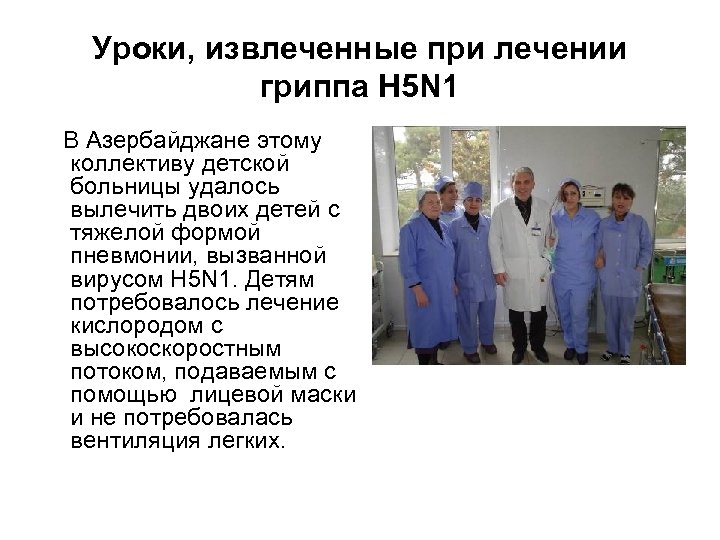 Уроки, извлеченные при лечении гриппа H 5 N 1 В Азербайджане этому коллективу детской