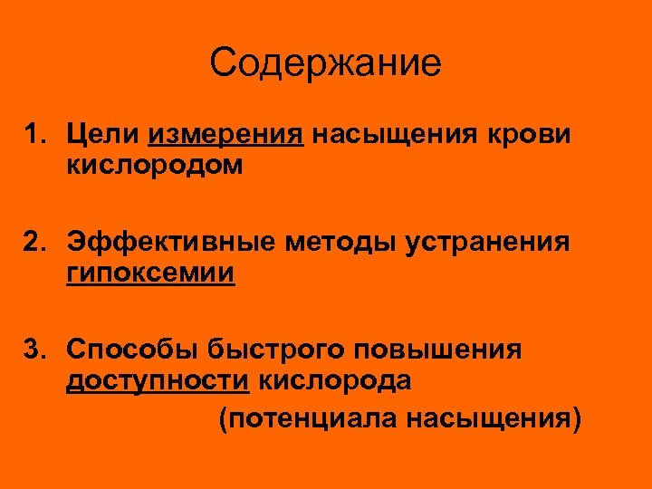 Содержание 1. Цели измерения насыщения крови кислородом 2. Эффективные методы устранения гипоксемии 3. Способы