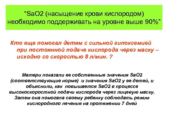 “Sa. O 2 (насыщение крови кислородом) необходимо поддерживать на уровне выше 90%” Кто еще