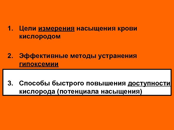 1. Цели измерения насыщения крови кислородом 2. Эффективные методы устранения гипоксемии 3. Способы быстрого