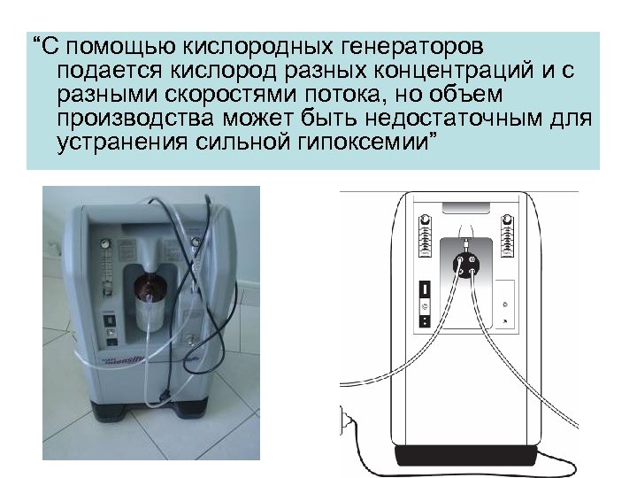 “С помощью кислородных генераторов подается кислород разных концентраций и с разными скоростями потока, но