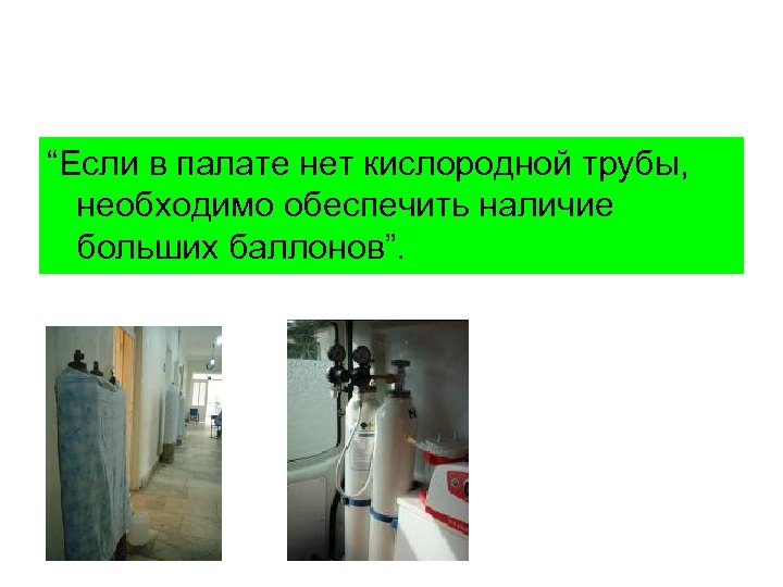 “Если в палате нет кислородной трубы, необходимо обеспечить наличие больших баллонов”. 