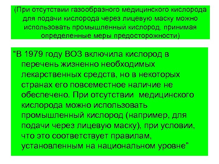 (При отсутствии газообразного медицинского кислорода для подачи кислорода через лицевую маску можно использовать промышленный