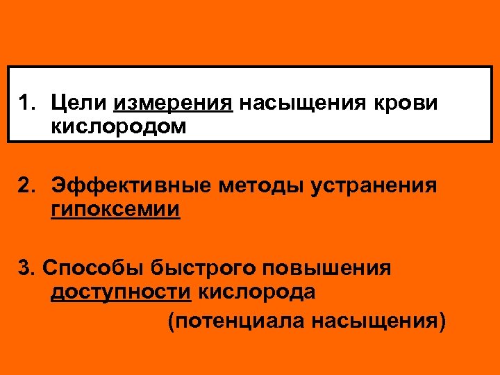 1. Цели измерения насыщения крови кислородом 2. Эффективные методы устранения гипоксемии 3. Способы быстрого