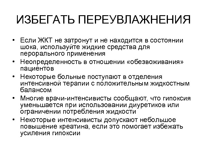 ИЗБЕГАТЬ ПЕРЕУВЛАЖНЕНИЯ • Если ЖКТ не затронут и не находится в состоянии шока, используйте