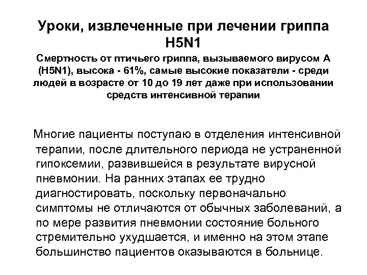 Уроки, извлеченные при лечении гриппа H 5 N 1 Смертность от птичьего гриппа, вызываемого