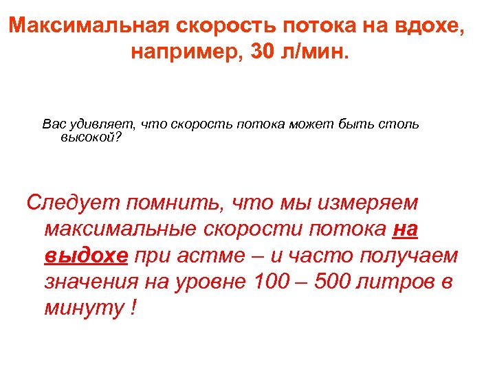 Максимальная скорость потока на вдохе, например, 30 л/мин. Вас удивляет, что скорость потока может