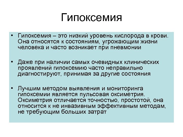 Гипоксемия • Гипоксемия – это низкий уровень кислорода в крови. Она относятся к состояниям,