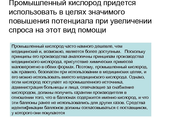 Промышленный кислород придется использовать в целях значимого повышения потенциала при увеличении спроса на этот