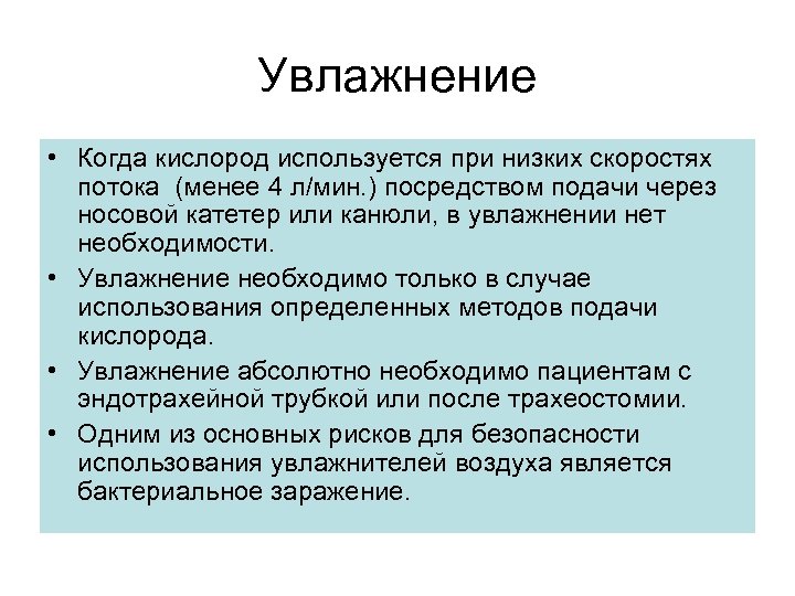 Увлажнение • Когда кислород используется при низких скоростях потока (менее 4 л/мин. ) посредством