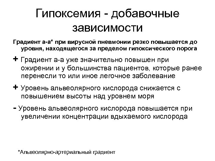 Гипоксемия - добавочные зависимости Градиент а-а* при вирусной пневмонии резко повышается до уровня, находящегося