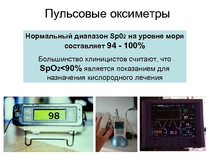 Пульсовые оксиметры Нормальный диапазон Sp 02 на уровне моря составляет 94 - 100% Большинство