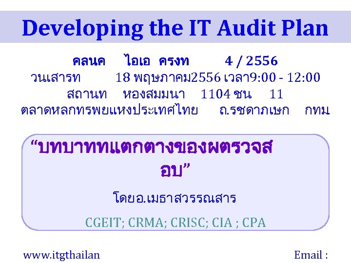 Developing the IT Audit Plan คลนค ไอเอ ครงท 4 / 2556 วนเสารท 18 พฤษภาคม
