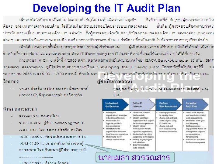 Developing the IT Audit Plan นายเมธา สวรรณสาร 4 
