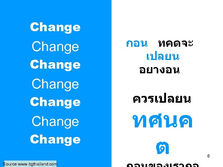 Change Change Source: www. itgthailand. com กอน ทคดจะ เปลยน อยางอน ควรเปลยน ทศนค ต 8