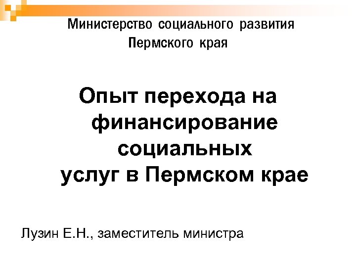 Министерство социального развития Пермского края Опыт перехода на финансирование социальных услуг в Пермском крае