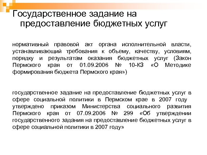 Государственное задание на предоставление бюджетных услуг нормативный правовой акт органа исполнительной власти, устанавливающий требования